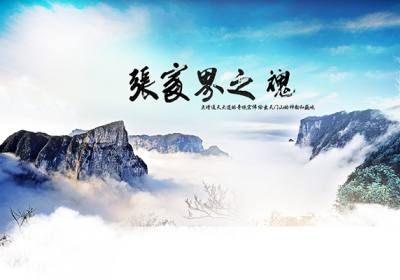 古人的詩歌魅力，歌詠武陵源