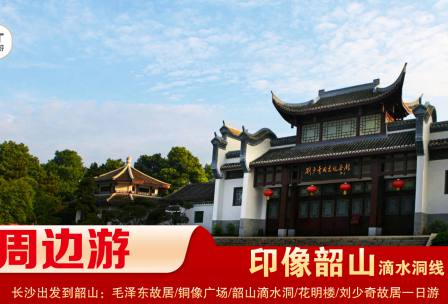 【印象韶山】-滴水洞線(xiàn)-韶山毛澤東故居、銅像廣場(chǎng)、滴水洞、南岸私塾、花明樓、劉少奇故居一日游